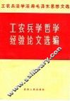 工农兵学哲学经验论文选编 封面