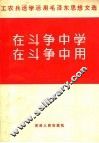 在斗争中学  在斗争中用  第3版 封面