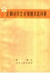 正确对待恋爱婚姻家庭问题 封面