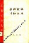 怎样正确对待困难 封面