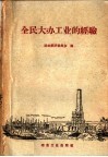 全民大办工业的经验 封面