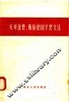 反对浪费  勤俭建国学习文选 封面