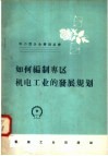 如何编制专区机电工业的发展规划 封面