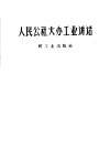 人民公社大办工业讲话 封面