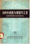 多快好省的发展地方工业  6  全党全民办电站实现农村电气化 封面