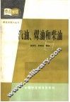 汽油、煤油和柴油 封面