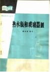 热水瓶和玻璃器皿 封面