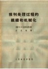 报刊处理过程的组织和机械化 封面