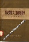 历史课中乡土教材的教学 封面