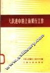 大跃进中的上海银行工作 封面