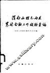 渭南和朝邑两县农村金融工作经验汇编 封面