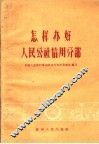 怎样办好人民公社信用分部 封面
