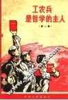 工农兵是哲学的主人  第2集 封面