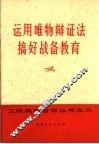 运用唯物辩证法搞好战备教育 封面