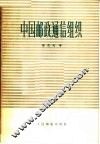 中国邮政通信组织 封面
