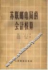 苏联邮电局的会计核算 封面