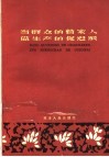 当群众的管家人做生产的促进派  天津市光复道商店组织人民经济生活的经验 封面