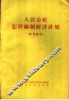 人民公社怎样编制经济计划  参考教材 封面