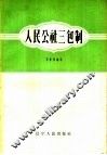 人民公社三包制 封面