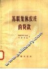 苏联集体农庄的贷款 封面
