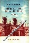 炼油工厂的防火和消火 封面
