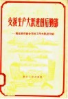 支援生产大跃进的后勤部  黄岩县供销合作社工作大跃进介绍 封面