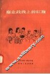 商业战线上的红旗 封面