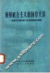 发展社会主义的协作关系  武汉市开展百货一条龙试验田的经验 电子书封面