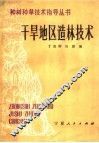 干旱地区造林技术 封面