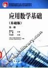 应用数学基础  基础版  第1册 封面