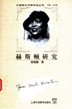 赫斯顿研究 封面