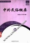 中外民俗概要 封面