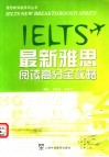 最新雅思阅读高分全攻略 封面