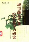 城市蔬菜产业综合竞争力研究 封面