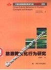 旅游跨文化行为研究  引进版 电子书封面