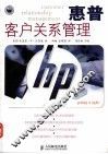 惠普客户关系管理 封面