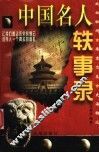 中国名人轶事录 封面
