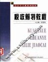 税收筹划教程 封面