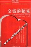 金钱的秘密 封面