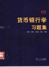 货币银行学习题集 封面