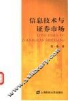 信息技术与证券市场 封面