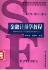 金融计量学教程 封面