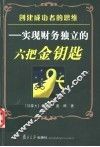 创建成功者的思维  实现财务独立的六把金钥匙 封面