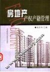 房地产产权产籍管理 封面