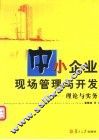 中小企业现场管理与开发  理论与实务 封面