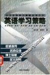 英语学习策略 封面