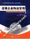 连锁企业物流管理 封面