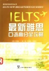 最新雅思口语高分全攻略 封面