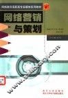 网络营销与策划 封面