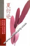 夏衍论  纪念夏衍诞辰百年学术研讨会论文集 封面